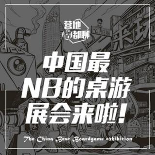 160816 中国最NB的桌游展会来啦！