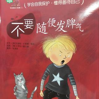 《不要随便发脾气》图图出品