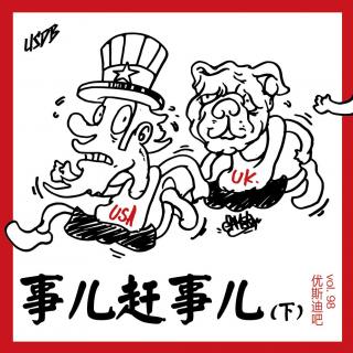 事儿赶事儿(下)-优斯迪吧Vol.98