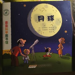 月球《亲亲科学图书馆》