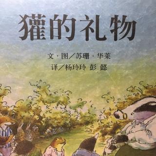 绘本14:獾的礼物