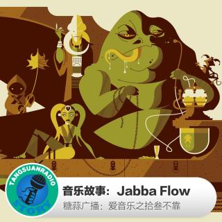 糖蒜爱音乐之音乐故事：Jabba Flow