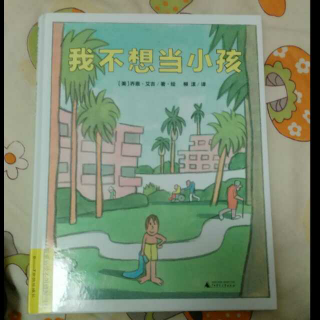 我不想当小孩