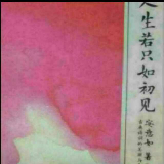 人生若只如初见（32）而今听雨僧庐下，鬓已星星也