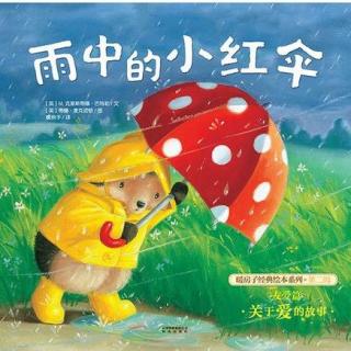 127.雨中的小红伞【暖房子经典绘本系列.爱的故事】