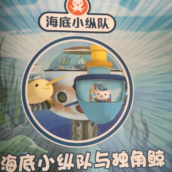 海底小纵队与独角鲸