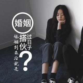 [倾听]婚姻到最后就是搭伙过日子?