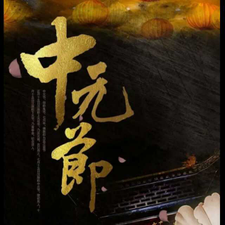 美物计-七月十五中元节