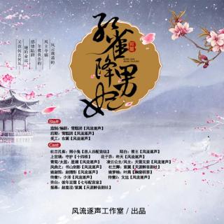 孔雀降男妃第24集（感谢小伙伴们的不离不弃~粉丝群：575625794）