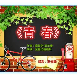 《青  春》 作者：塞缪尔•厄尔曼 朗读：莹丽亿番洛瓦 