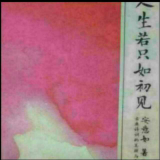 人生若只如初见（33）枝上柳绵吹又少，天涯何处无芳草