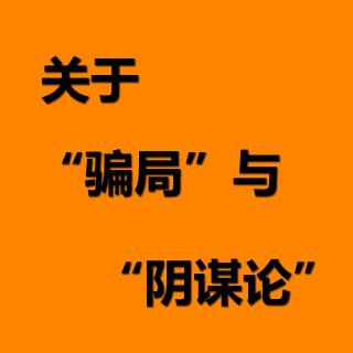 No.028 关于 “骗局”与“阴谋论”