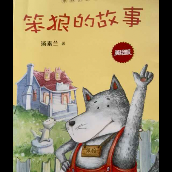 笨狼的故事～1.笨狼是谁