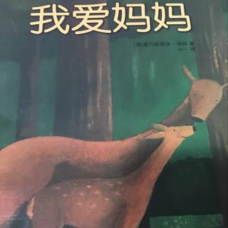 《我爱妈妈》