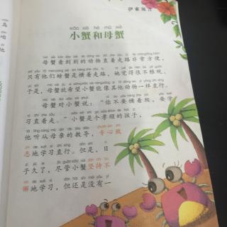 寓言故事《小蟹和母蟹》