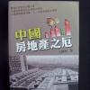 中国房地产，常谈，常伤心-《中国房地产之厄》作者王炼利访谈