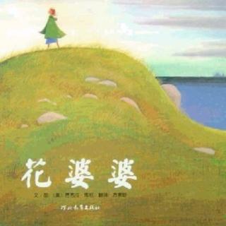 缘园绘本《花婆婆》林老师第一季