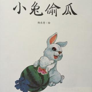 《小兔偷瓜》中国传统故事 知错就改还是好孩子！