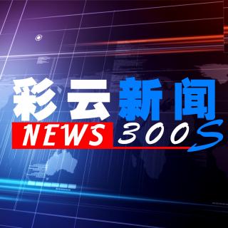 《彩云新闻300秒》2016年8月17日（星期三）