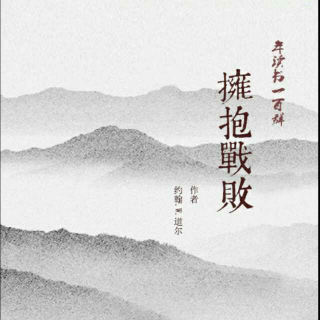 《拥抱战败》第4章 战败的文化 3 --肖肖