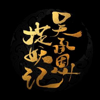 骆驼－《吴承恩捉妖记·第二十四章·针尖》