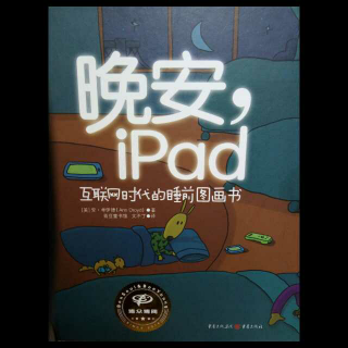 《晚安，ipad》-经典绘本故事124