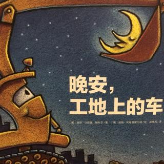 《晚安，工地上的车》共读by主播七月妈妈和七月（28个月）