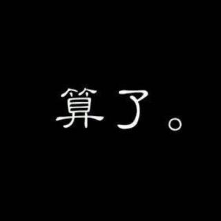 ❽【只是不再了】Nj佳佳、我觉得前面的加入内容有些不适，哈哈