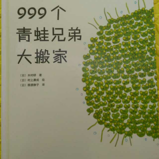 999个青蛙兄弟大搬家