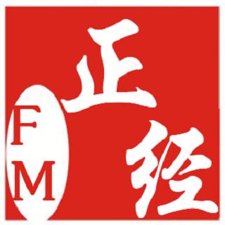 正经FM 第十一期 生活成为了该成为的样子