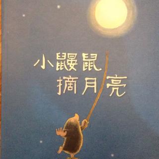 小鼹鼠摘月亮