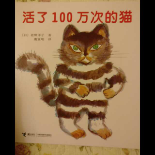 活了100万次的猫