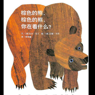 园长妈妈讲故事089   【棕色的熊，棕色的熊你在看什么？】