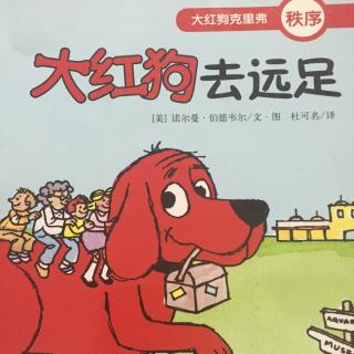 孟孟老师讲故事～588. 大红狗去远足【秩序】