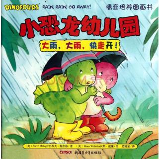 佑宝妈妈讲故事《小恐龙幼儿园》之《大雨大雨快走开》