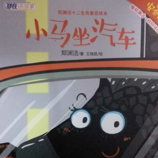 郑渊洁十二生肖绘本《小马坐汽车》