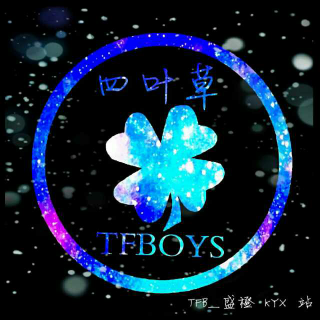 四叶草给tfboys——王俊凯的信