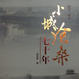 《小城沧桑七十年》第五章.我被关进23号“牛棚”