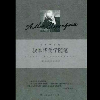 叔本华美学随笔(论历史)