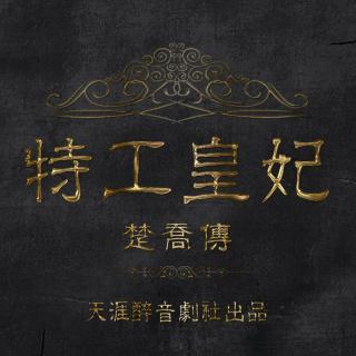 11处特工皇妃-先导片（下）【天涯醉音剧社】