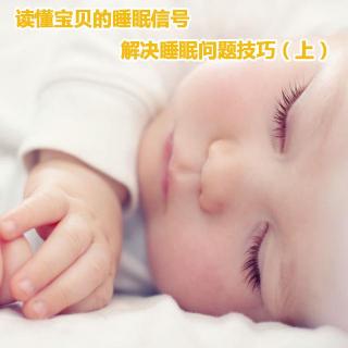 读懂宝贝的睡眠信号，解决睡眠问题技巧（上）
