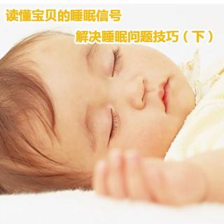 读懂宝贝的睡眠信号，解决睡眠问题技巧（下）