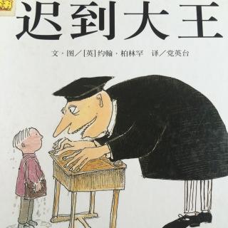 《迟到大王》木子老师