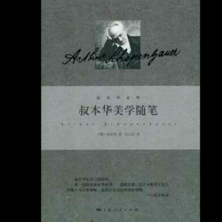 叔本华美学随笔(论写作和文体)