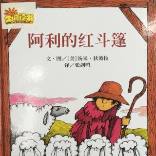 《阿利的红斗篷》木子老师