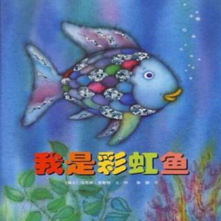 370.我是彩虹鱼🐠