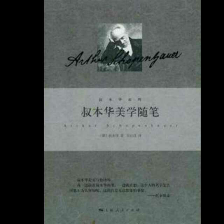 叔本华美学随笔(论判断、批评和名声)未完