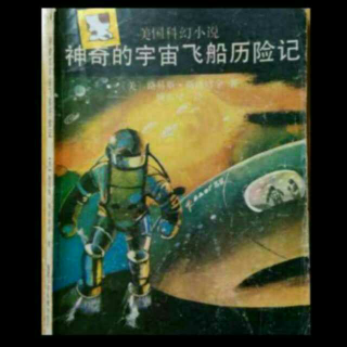 神奇的宇宙飞船历险记8