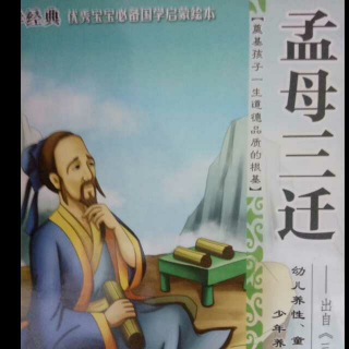 孟母三迁