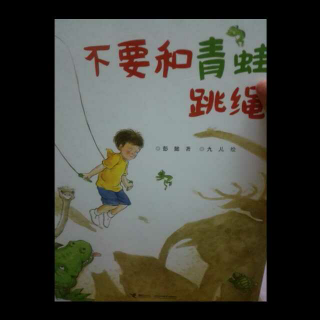 《不要和青蛙跳绳》